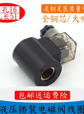 升降机液压站电磁阀线圈三轮车叉车电磁控制阀内孔13/14/16AC220V