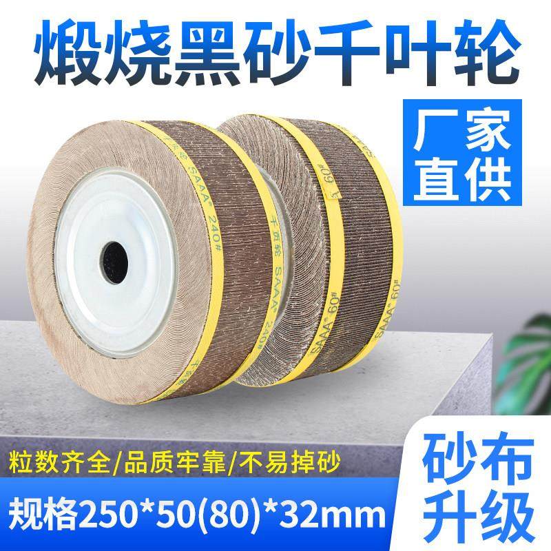 包邮煅烧黑砂千叶轮抛光轮千页轮250*80*32砂布研磨卡盘叶轮,标准件/零部件/工业耗材,百叶轮,淘宝优惠券,粉丝福利购,淘宝优惠卷