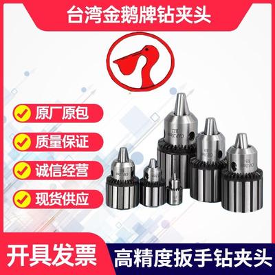 台湾金鹅牌钻床精密钻夹头手动台扳手钻夹头1-13 1-16 5-20 0.5-6