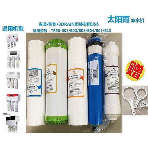 太阳雨惠泽/智怡TR50-B01/B02/B04/B05/B13家用净水器滤芯全套