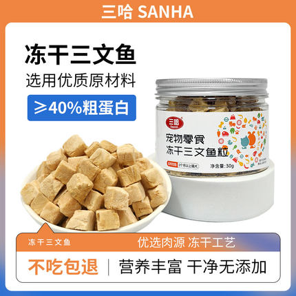 三哈宠物零食冻干三文鱼猫零食高蛋白营养无添加幼成猫狗小鱼干