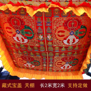 藏族寺院法会装饰藏式佛堂布置十字金刚杵宝盖华盖佛顶天棚民族风