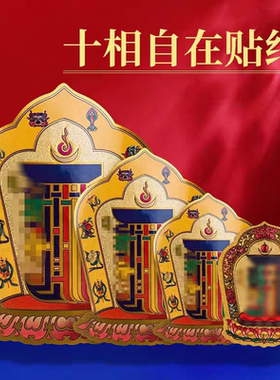 吉祥贴传密宗干背胶用品不贴纸过藏式十西藏玄门贴藏相自在关门贴