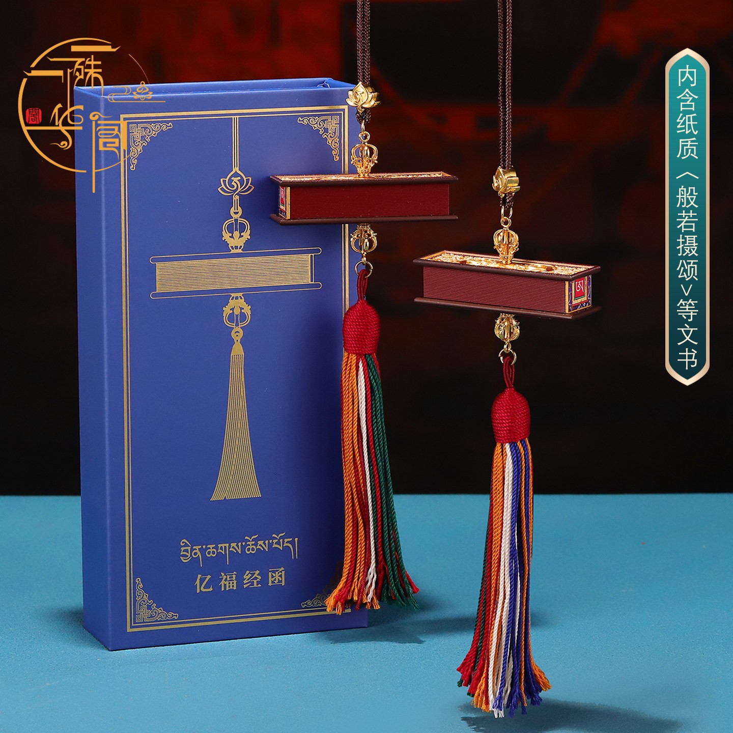 喇荣文化 原创亿福经函精美金属车挂/包挂(已祝福)