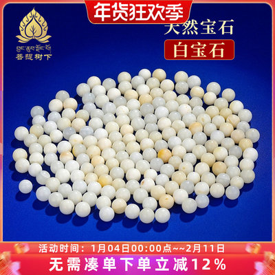 菩提树下七宝石七宝圆珠颗粒宝石供曼扎盘天然白宝石无孔