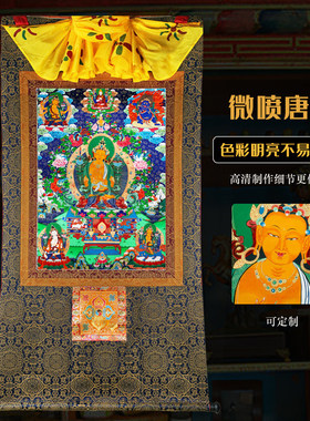 微喷唐卡进口矿物墨水高清写真藏传密宗定制精裱挂画菩萨类