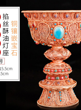 尼泊尔铜掐丝酥油灯供灯座供具用品长明灯镶嵌宝石大号15.5cm