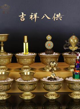 吉祥八供摆件西藏传统密宗用品供具八种供物套装供品水花香灯