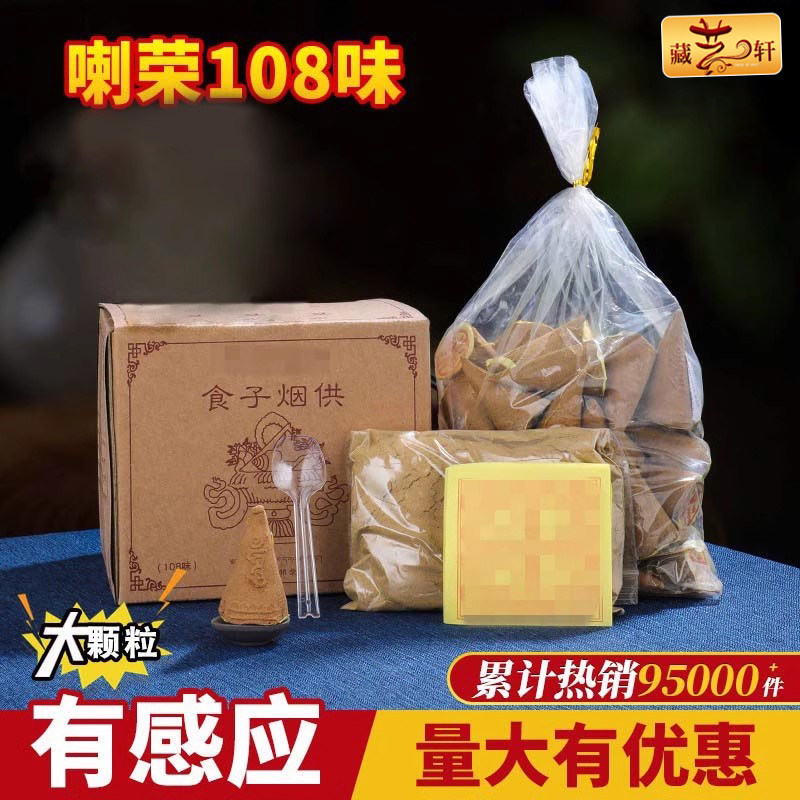 烟供食子塔香喇荣108味五色布 天然西藏手工家用藏香香熏火供用品