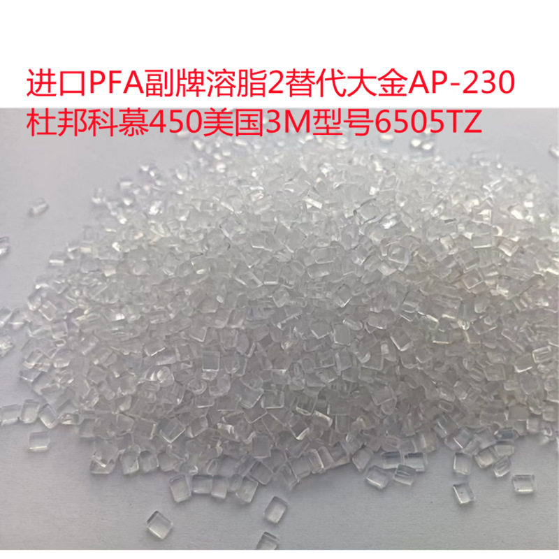 PFA副牌溶脂2替代大金AP-230杜邦科慕450美国3M6502TZ挤出线材管