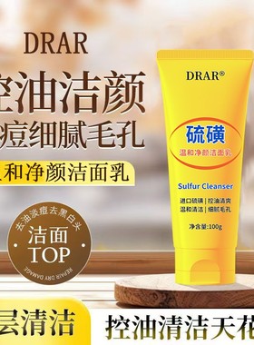 【2支28.9】DRAR硫磺温和净颜洁面乳控油温和保湿收缩毛孔