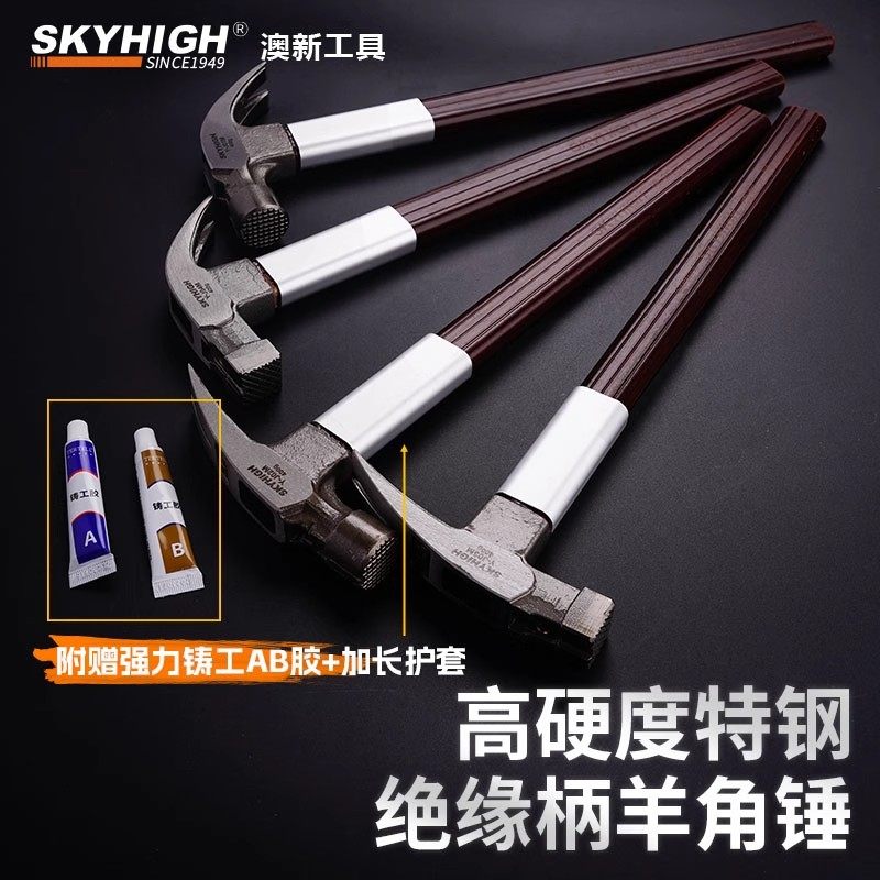 正品澳新羊角锤木工锤子高碳钢绝缘柄带磁铁起钉拔钉锤工地榔头