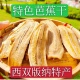 纳特产休闲零食健康美味非油炸 云南纯手工芭蕉干西双版 无添加