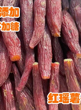 【更好吃的带皮烤薯干】红瑶蜜薯无添加糖浆0脂肪软糯红薯干代餐