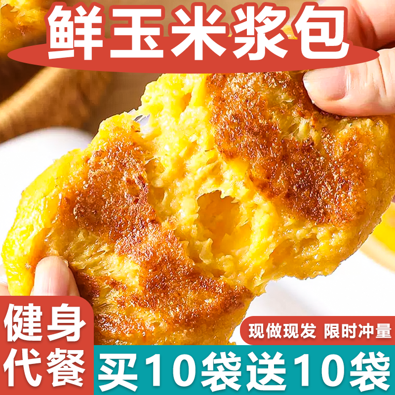 东北黑龙江特产玉米浆包新鲜香甜糯玉米手工添加煎锅黑土地早餐