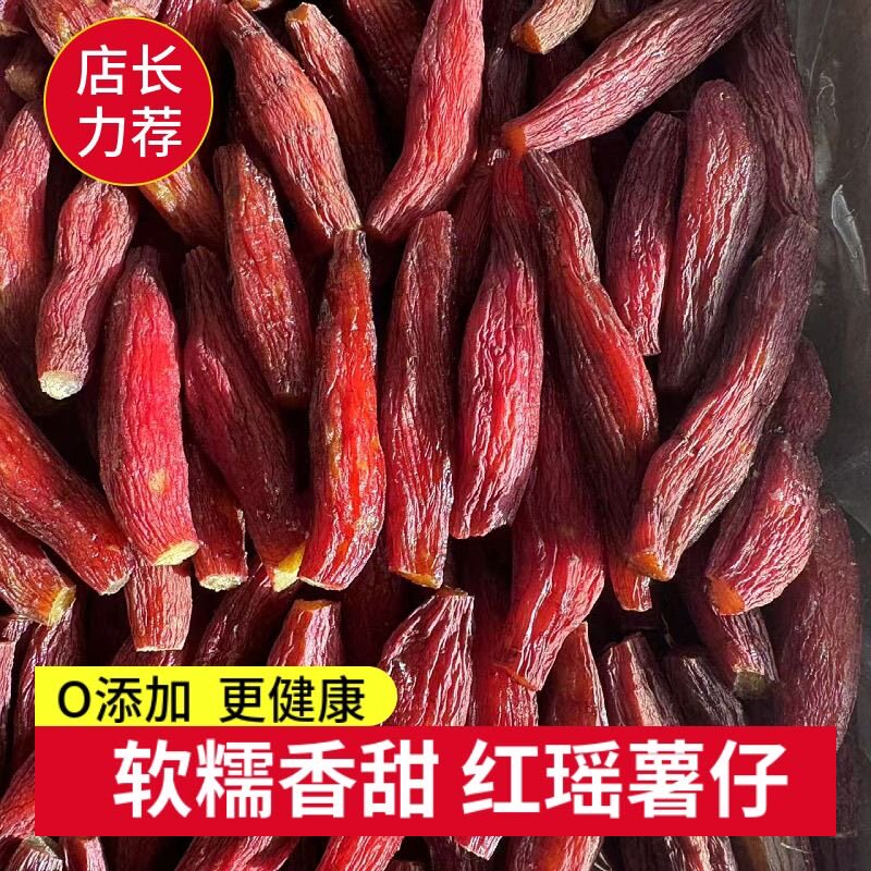 【更好吃的带皮烤薯干】红瑶蜜薯无添加糖浆0脂肪软糯红薯干代餐