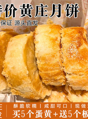 黄庄咸蛋黄月饼酥饼板栗红豆五仁老式黄庄月饼酥皮传统糕点零食