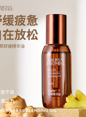 Aroma promise柠檬草植物舒缓精华油按摩全身体通经络放松缓解8ml