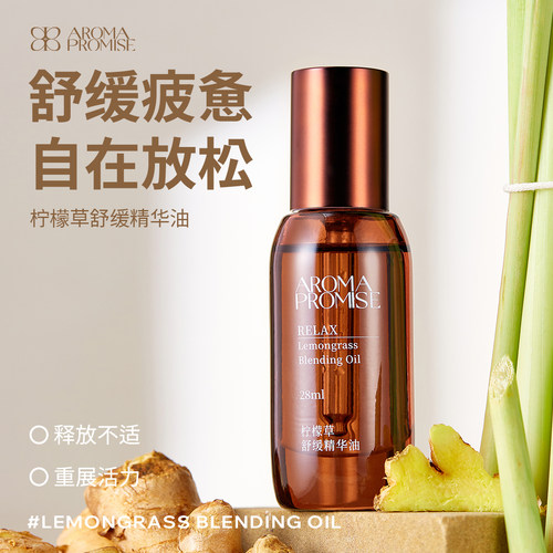 Aroma promise柠檬草植物舒缓精华油按摩全身体通经络放松缓解