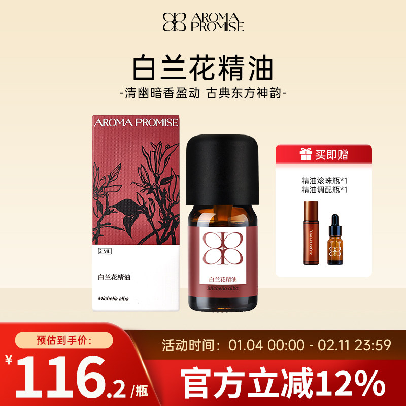 Aroma promise白兰花单方精油清幽暗香安抚心神天然植物香薰芳疗
