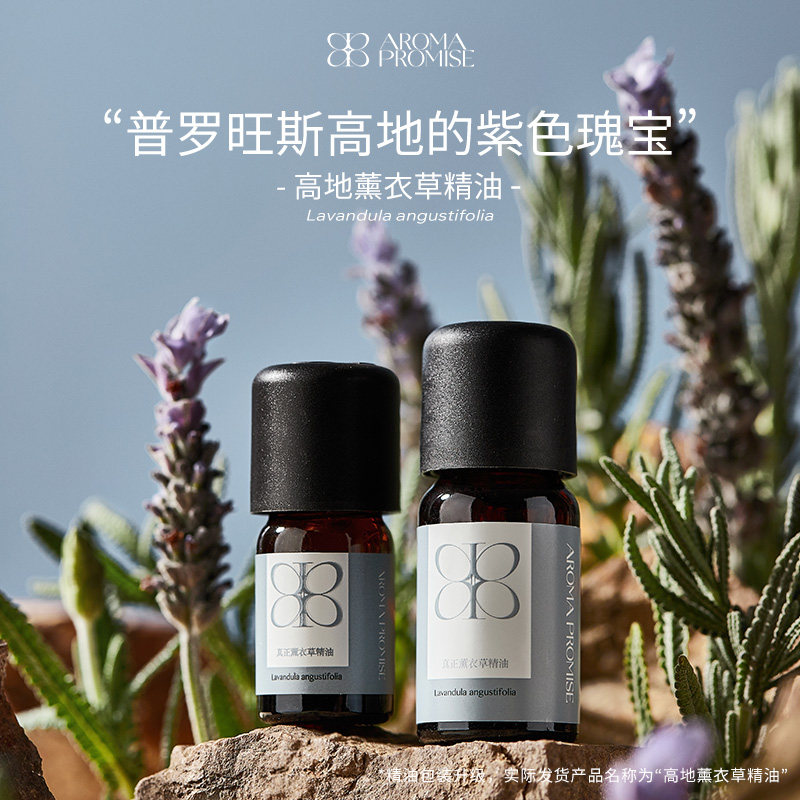 Aroma promise高地薰衣草精油清新放松平衡水油按摩安睡香薰精油