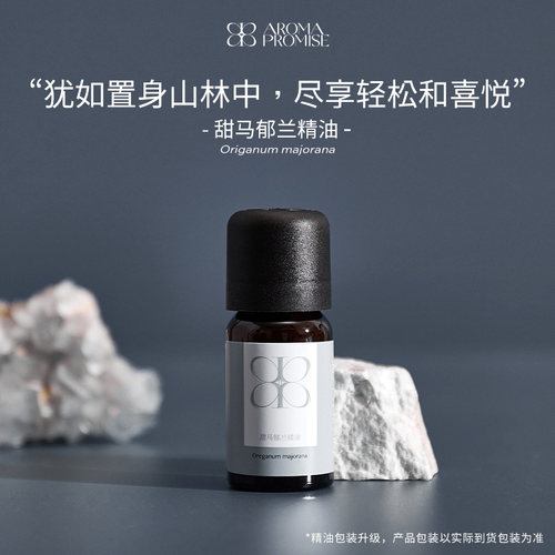 Aroma promise甜马郁兰精油缓解疲劳纾解压力情绪天然植物扩香薰