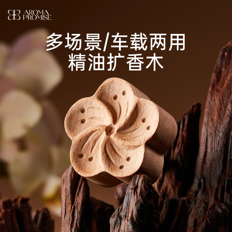 Aroma promise车载扩香木空调出风口精油香氛多场景摆件空气清新
