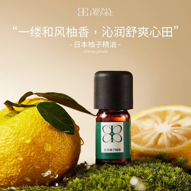 Aroma promise日本柚子精油清新微甜植物单方精油扩香薰按摩油