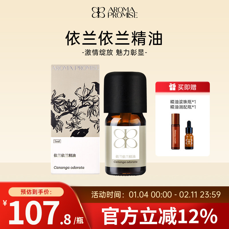 Aroma promise依兰依兰精油植物天然香薰护肤放松按摩甜美浓郁
