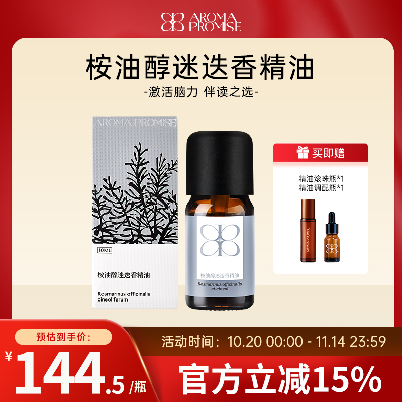 Aroma promise桉油醇迷迭香精油强劲提神醒脑理清思绪天然扩香薰