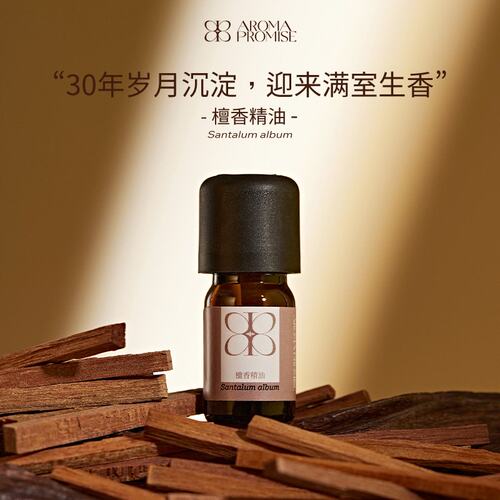 Aroma promise檀香精油护肤香薰单方沉静安神眠缓解焦虑
