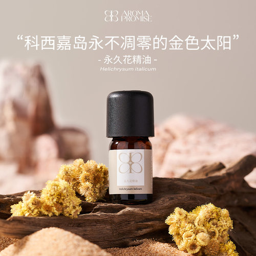Aroma promise永久花精油天然植物亮肤紧致改善眼周暗沉按摩香薰