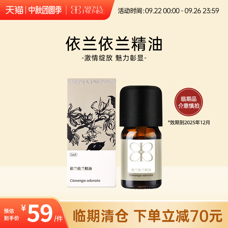 依兰依兰舒缓身心单方精油5ml