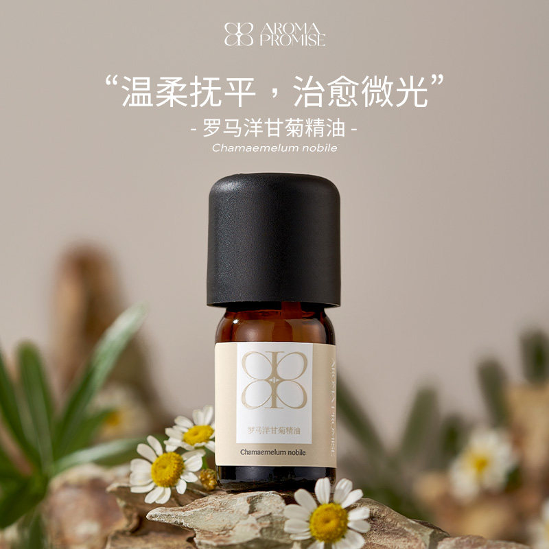 Aroma promise罗马洋甘菊精油香甜花香青草香舒缓压力放松身心