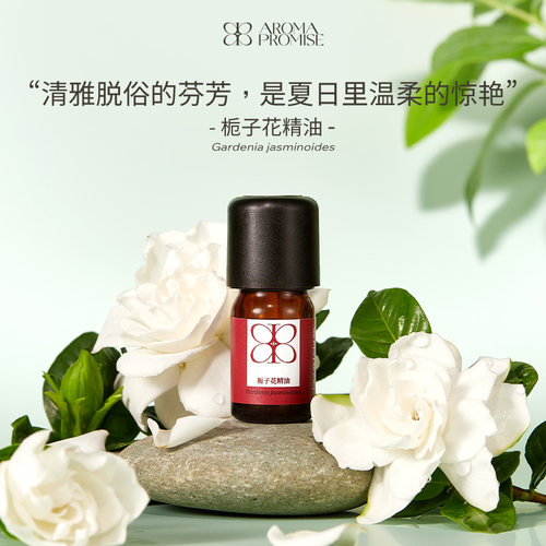 Aroma promise栀子花精油天然植物香薰室内芳疗舒缓压力眠提神