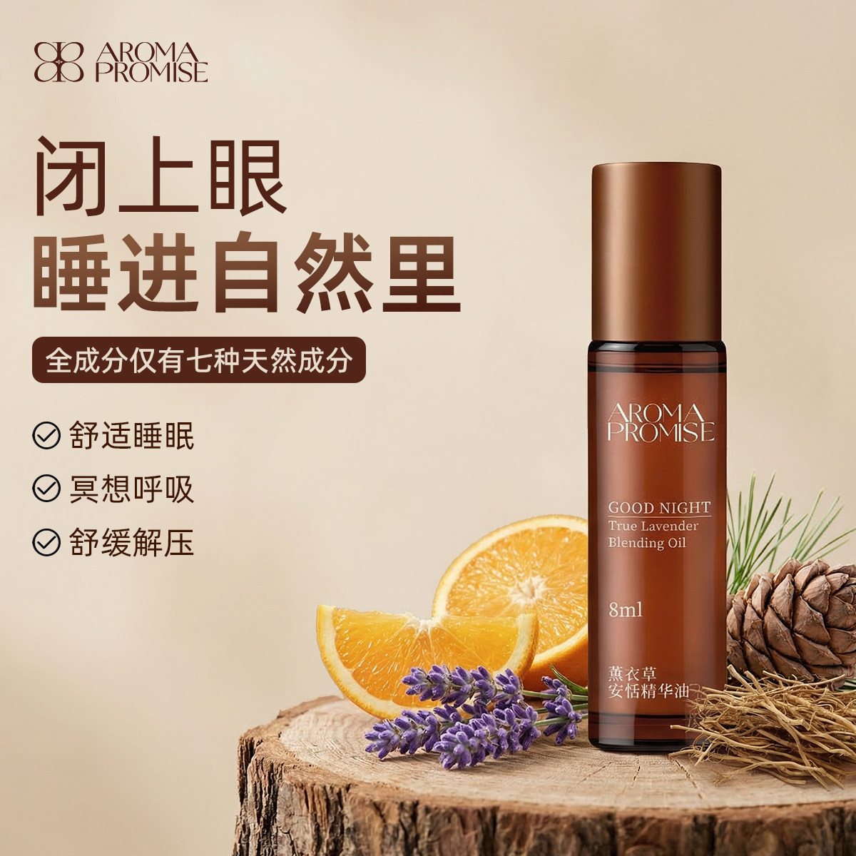 Aroma promise薰衣草精华油SPA按摩放松安抚疲劳8ml复方精油睡眠