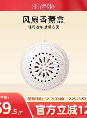 Aroma promise香薰盒风扇精油香氛机迷你静音随身便携扩香