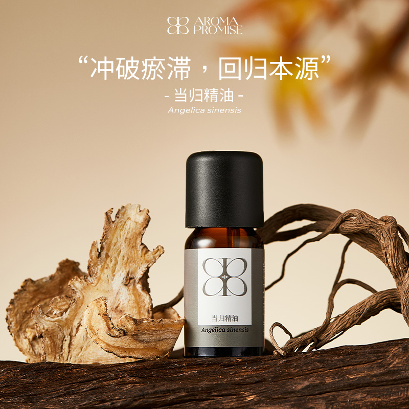 Aroma promise当归精油天然植物按摩油舒缓保湿超临界萃取