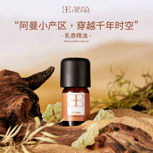 Aroma promise乳香精油单方清新淡雅树脂香舒缓香薰放松肌肤
