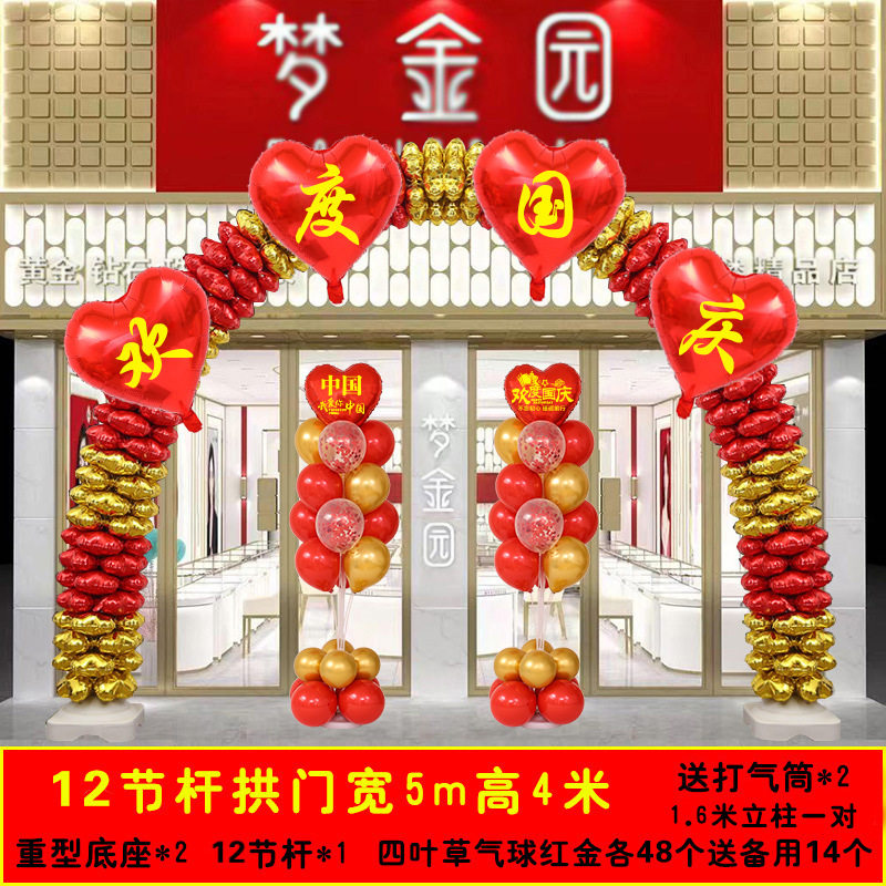 国庆10.1主题装饰气球拱门