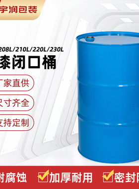 源头厂家直供烤漆闭口桶蓝色200L208L210L220L油桶金属固体烤漆桶