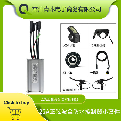 锂电改装配件，昆腾22A正弦波全防水控制器系统，LCD4仪表配置