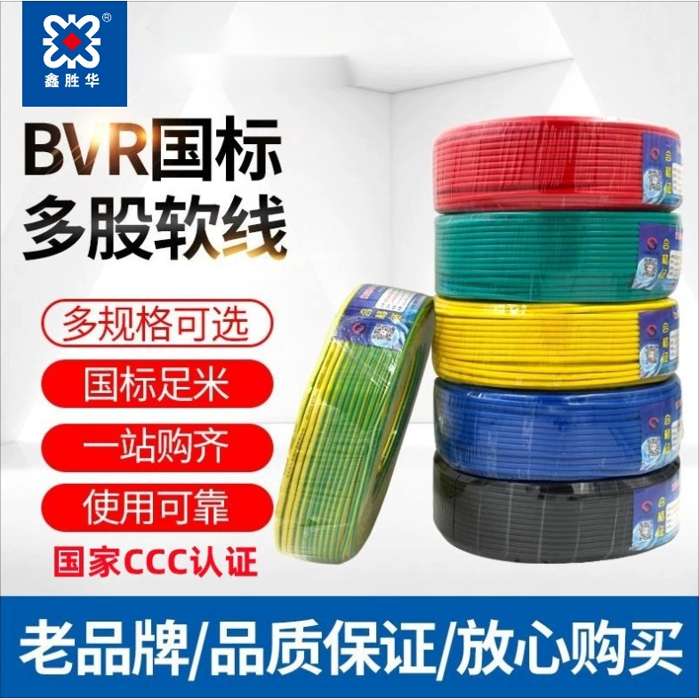 鑫胜华国标BVR铜电线电源线软铜线0.75/1/1.5/2.5/4/6/10平方阻燃