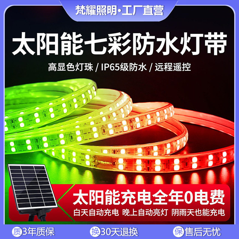 高亮太阳能防水七彩跑马灯带