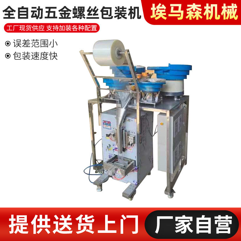 全自动五金螺丝包装机气动机械计数塑料配件螺母垫片混合包装机图片