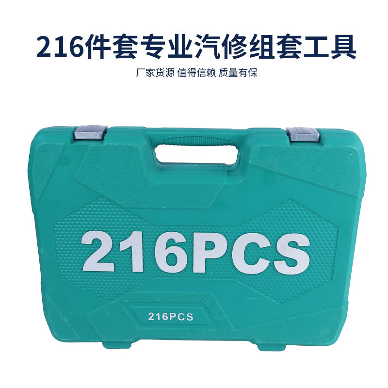 216件专业汽修棘轮扳手套装