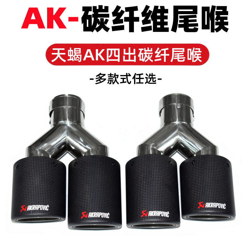 天蝎AK碳纤维通用改装排气管