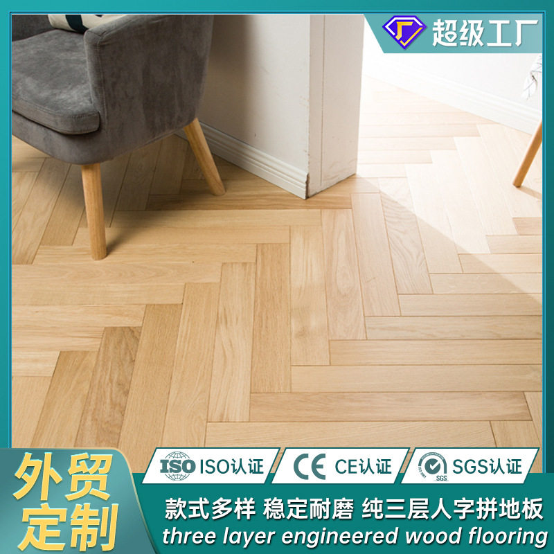 自然雨三层橡木鱼骨拼实木复合地