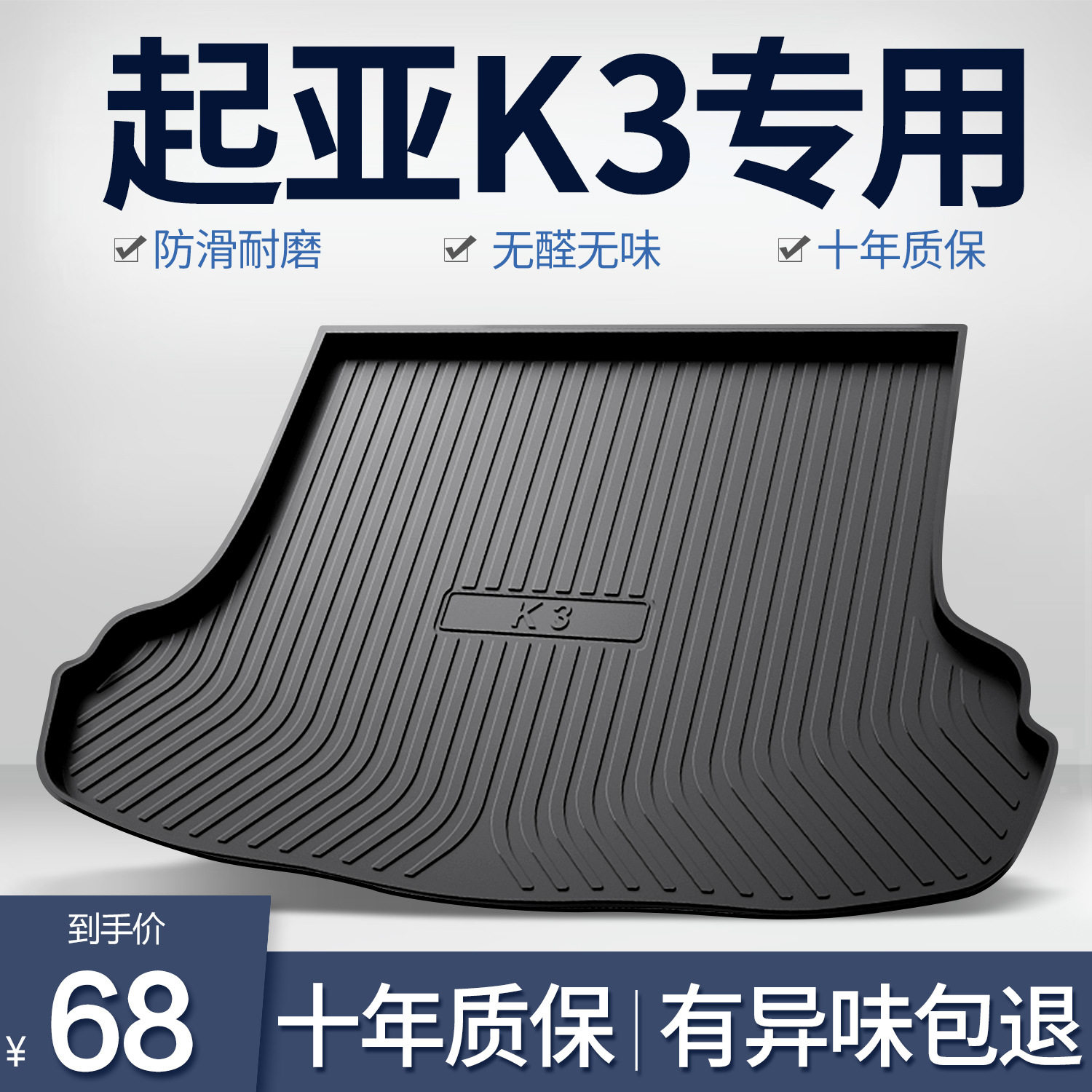 起亚K3专用防水后备箱垫