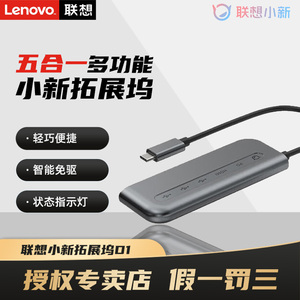 联想小新五合一多功能扩展坞D1高速type-c接口转接usb3.2扩展器分线器  拓展坞转换器 USB HDMI转接头笔记本